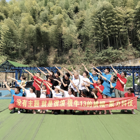 丽水团建